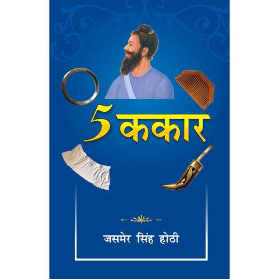 5 Kakaar: (5 ककार), (Paperback)