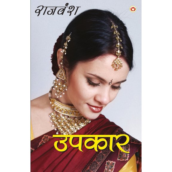 Upkaar (उपकार), (Paperback)