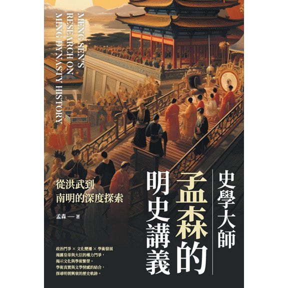 史學大師孟森的明史講義:從洪武, (Paperback)