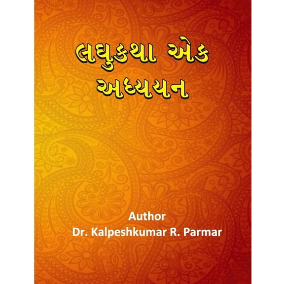 Laghukatha Ek Adhyayan (Paperback)