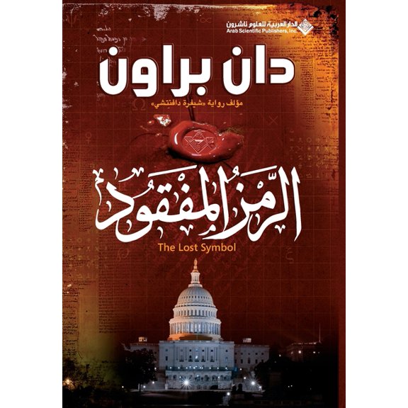 الرمز المفقود - The Lost Symbol, (Paperback)