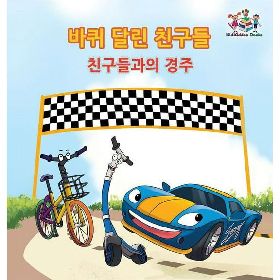 Korean Bedtime Collection The Friendship Race (The Wheels) Korean Book for kids: Korean language children's book, (Hardcover)