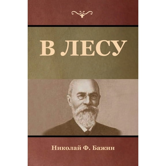 В лесу, (Paperback)
