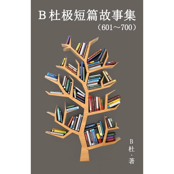 如意中& B杜极短篇故事集(601~700&, Book 7, (Paperback)