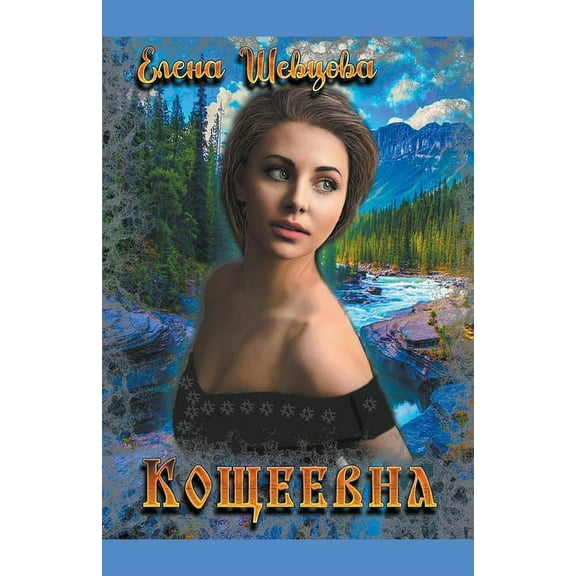 Кощеевна, (Paperback)