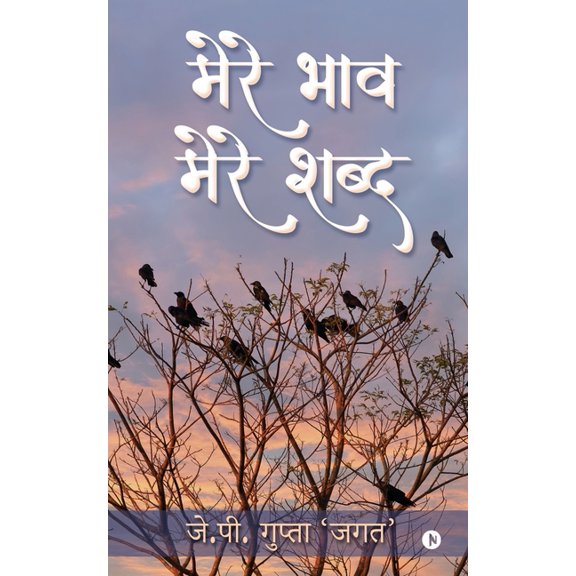 Mere Bhaav, Mere Shabd, (Paperback)