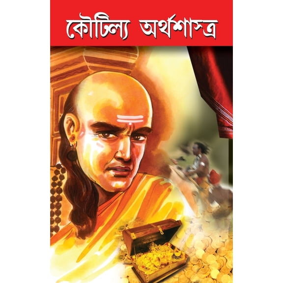Kautilaya Arthshashtra in Bengali (কৌটিল্য অর্থশ, (Paperback)