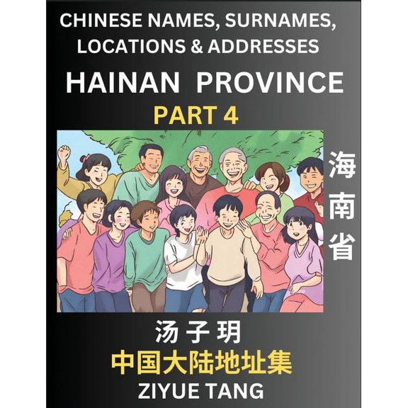Hainan Province (Part 4)- Mandarin Chinese Names, Surnames, Locations & Addresses, Learn Simple Chinese Characters, , (Paperback)