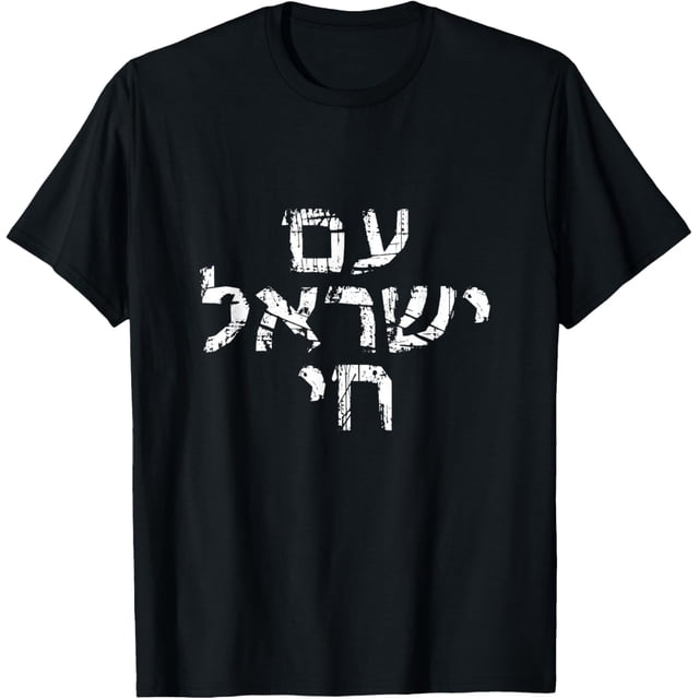 Am Israel Chai Jewish Pride Support Israeli Hebrew Jerusalén Camiseta