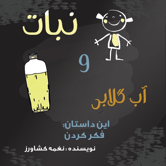 قصه ها نبات و آب گلابی: این د&#, Book 3, (Paperback)