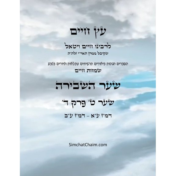 עץ חיים שער ט &#, (Paperback)