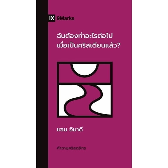 Church Questions (Thai) What Should I Do Now That I'm a Christian? / ฉันต้อ&, (Paperback)