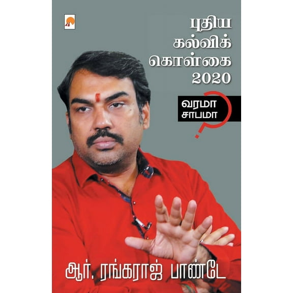 175.0 Puthiya Kalvi Kolgai - 2020 / புதிய கல்விக் , Book 1, (Paperback)
