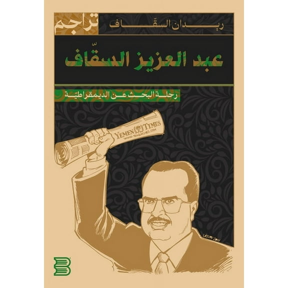 عبدالعزيز السقاف.. رحلة البحث عن ا