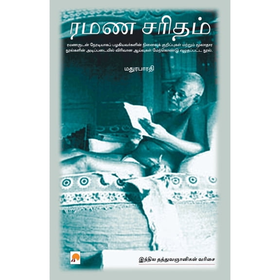 Ramana Charitam / ரமண சரிதம், (Paperback)