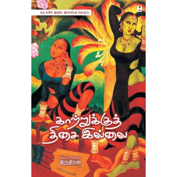 Kaatrukku Thisai Illai, (Paperback)