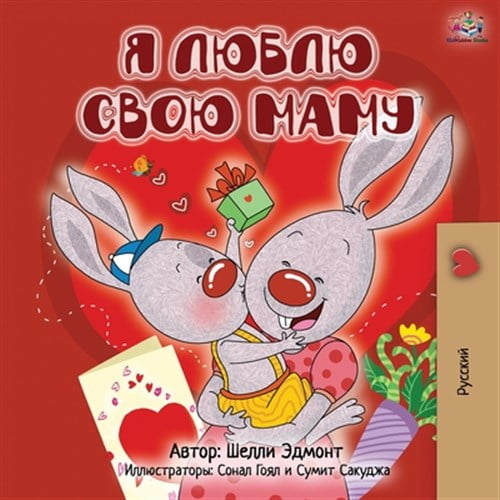 Pre-Owned Russian Bedtime Collection I Love My Mom - Russian Edition, (Paperback)