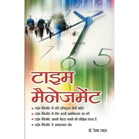 Time Management (टाइम मैनेजमेंट), (Paperback)