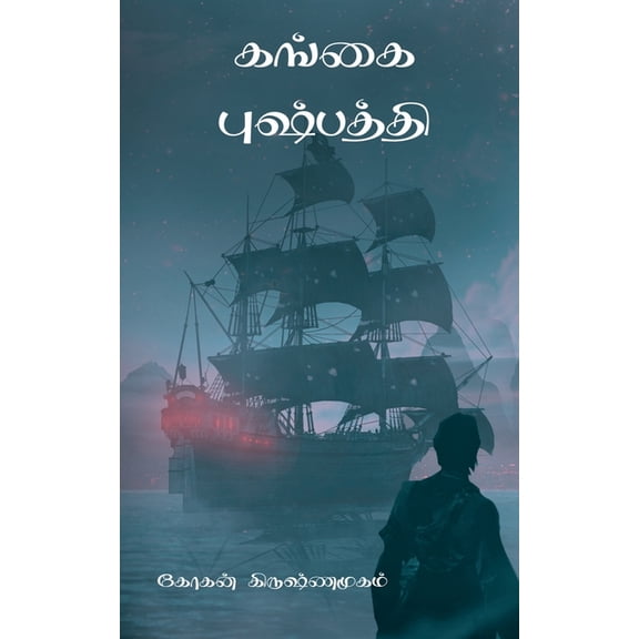 Gangai Pushpathi / கங்கை புஷ்பத்தி, (Paperback)