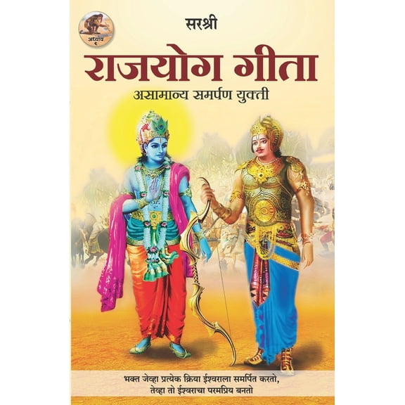 Gita Series - Adhyay 9: Rajyog Gita - Asamanya Samarpan Yukti (Marathi), (Paperback)