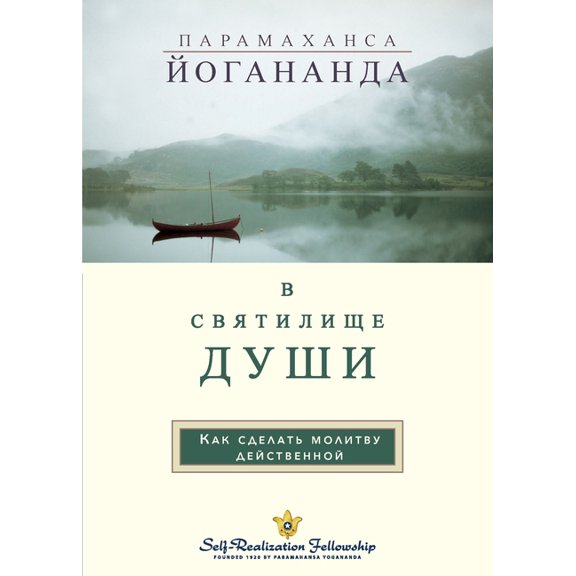 В С В Я Т И Л И Щ Е Д УШИ (In The Sa, (Paperback)