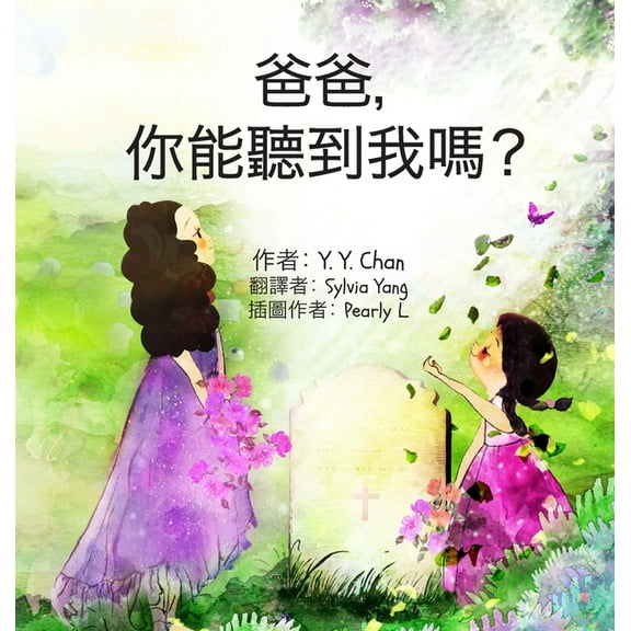 爸爸,你能聽到我嗎?, (Hardcover)
