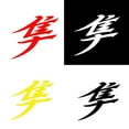 thumbnail image 3 of Walbest Reflective Kanji 4" x 4 5" die cut vinyl decal for helmets windows cars trucks tool boxes laptops virtually any hard smooth surface Black, 3 of 6