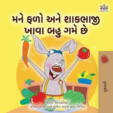 Gujarati Bedtime Collection: I Love to Eat Fruits and Vegetables (Gujarati Book for Kids) (Paperback)(Large Print)