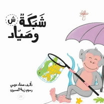 سلسلة لكل حرف حكا: شبكة وصياد (Paperback)