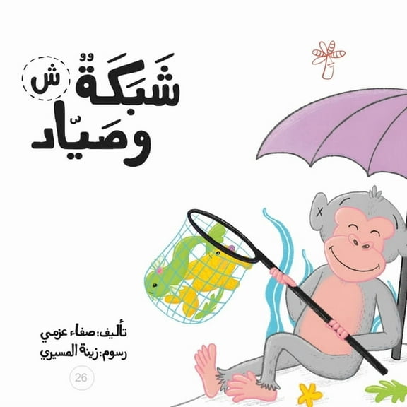 سلسلة لكل حرف حكا: شبكة وصياد (Paperback)