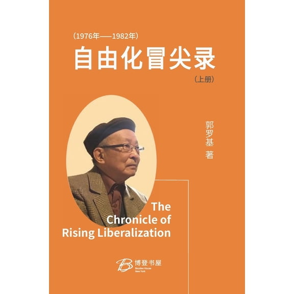 自由化冒尖录 (1976 年--1982 年) (上册&#, (Paperback)