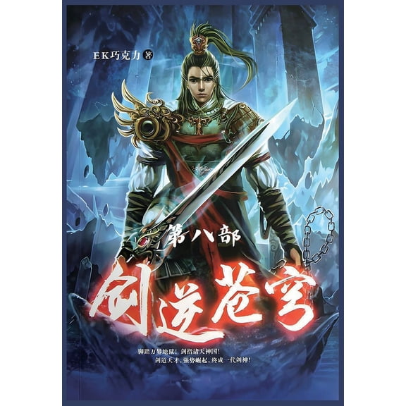 剑逆苍穹:第八部, (Paperback)