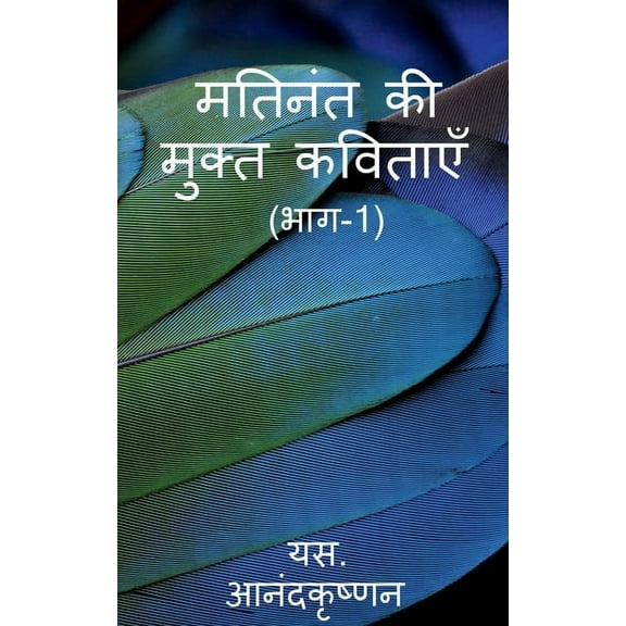 Mathinanth ki Mukth Kavithaayein, (Paperback)