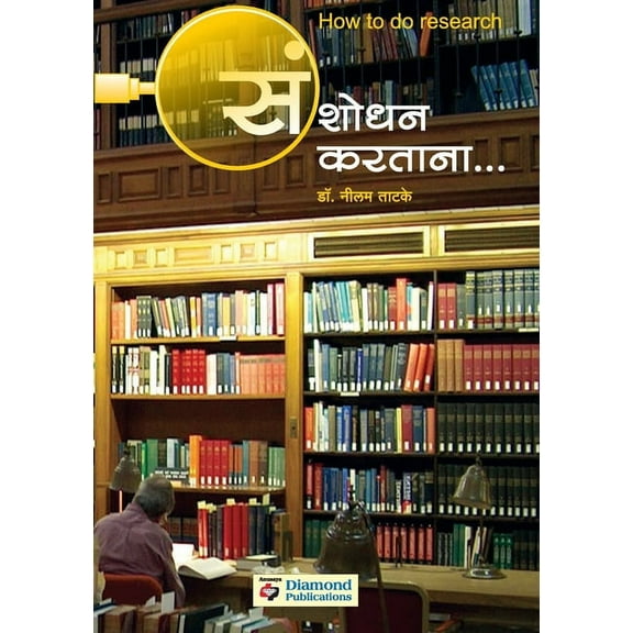 Sanshodhan Kartana, (Paperback)