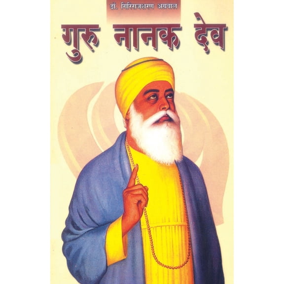 Guru Nanak Dev (गुरु नानक देव), (Paperback)