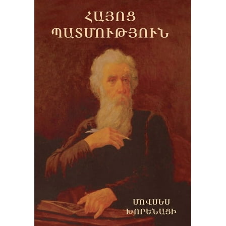 Հայոց Պատմություն, (Hardcover)