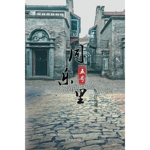 同乐里五号, (Paperback)