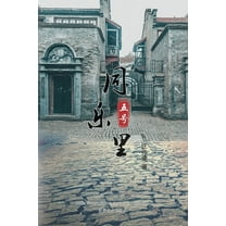 同乐里五号, (Paperback)