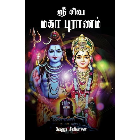 Sri Siva maha puranam, (Paperback)