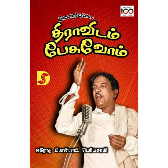 Erode P.N.M.Periasamy, (Paperback)