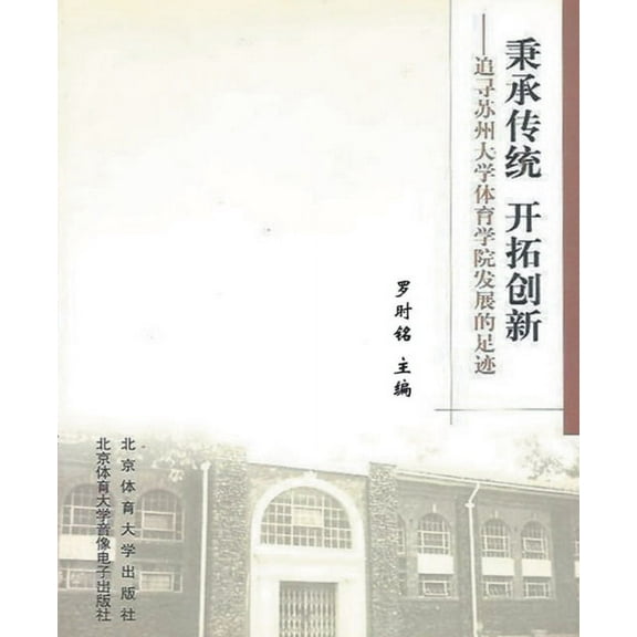 秉承传统 开拓创新--追寻苏州大学体育学院发展的足迹 (Paperback)