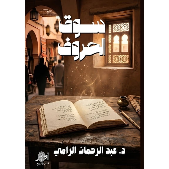 سوق الحروف, (Paperback)