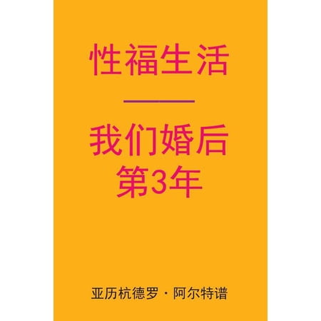 Sex After Our 3rd Anniversary (Chinese Edition) (Paperback)