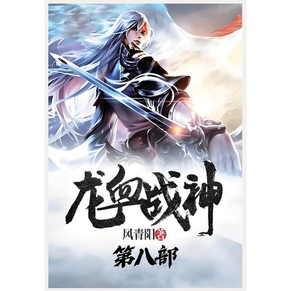 龙血战神:第八部, (Paperback)