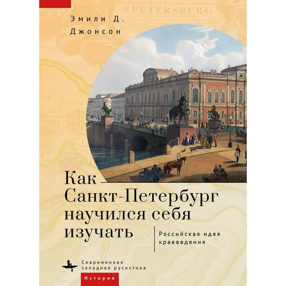 How St. Petersburg Learned to Study Itself: The Russian Idea of Kraevedenie, (Hardcover)