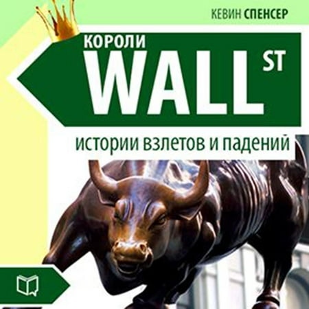 The Kings of Wall-Street. The Stories of Success and Failures [Russian Edition] -