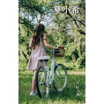 玫瑰恋&amp 夏小希（简体字版）: Miss Xia (, Book 1, (Paperback)