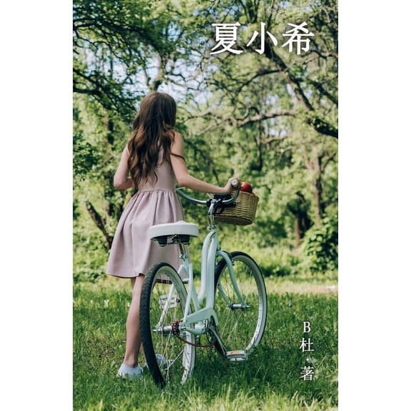 玫瑰恋&amp 夏小希（简体字版）: Miss Xia (, Book 1, (Paperback)