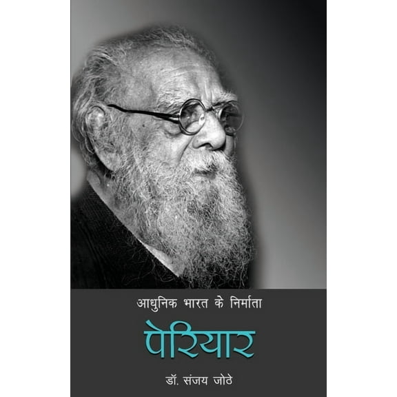 Aadhunik Bharat Ke Nirmata: Periyar (Paperback)