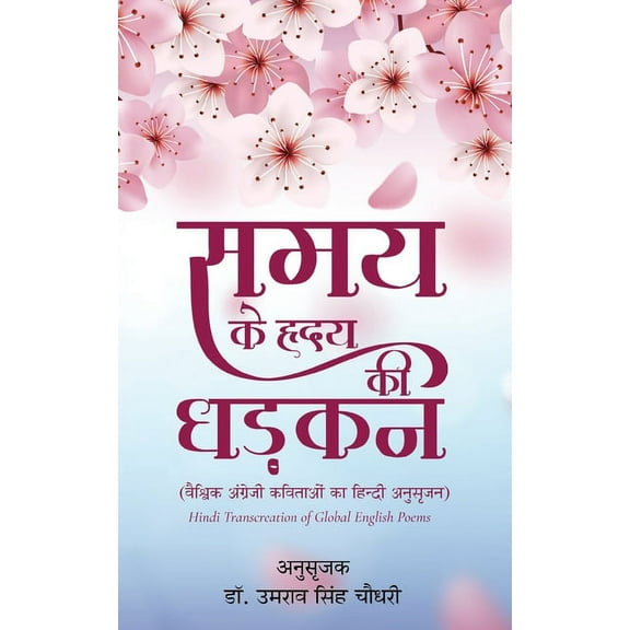 Samay Ke Hriday Ki Dhadkan, (Paperback)